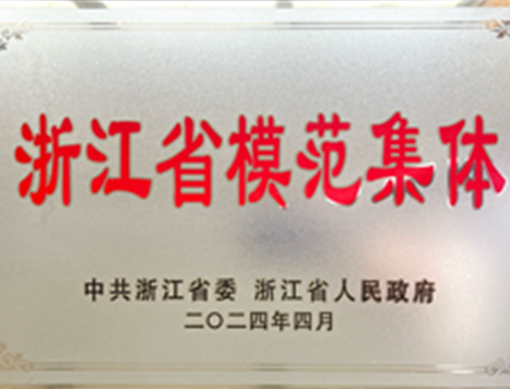 恒達新材獲評2024年浙江省模範集體